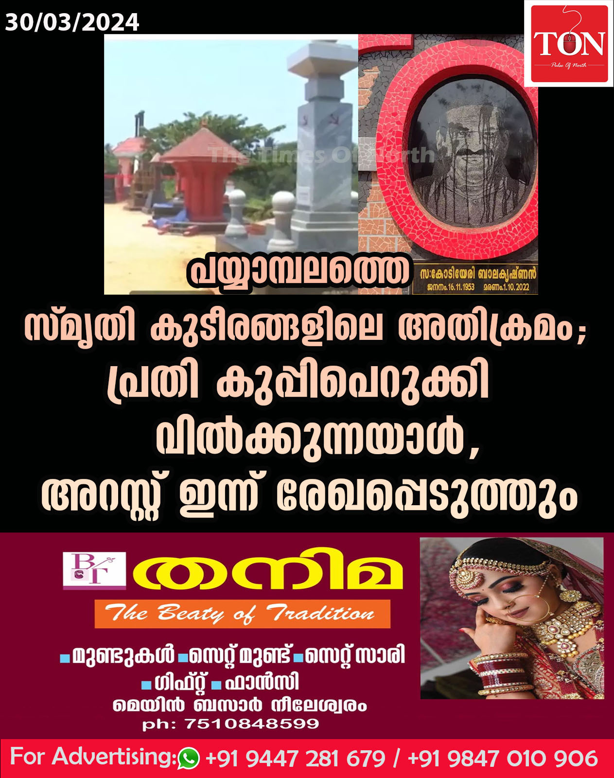 പയ്യാമ്പലത്തെ സ്മൃതി കുടീരങ്ങളിലെ അതിക്രമം; പ്രതി കുപ്പി പെറുക്കി വിൽക്കുന്നയാൾ, അറസ്റ്റ് ഇന്ന് രേഖപ്പെടുത്തും