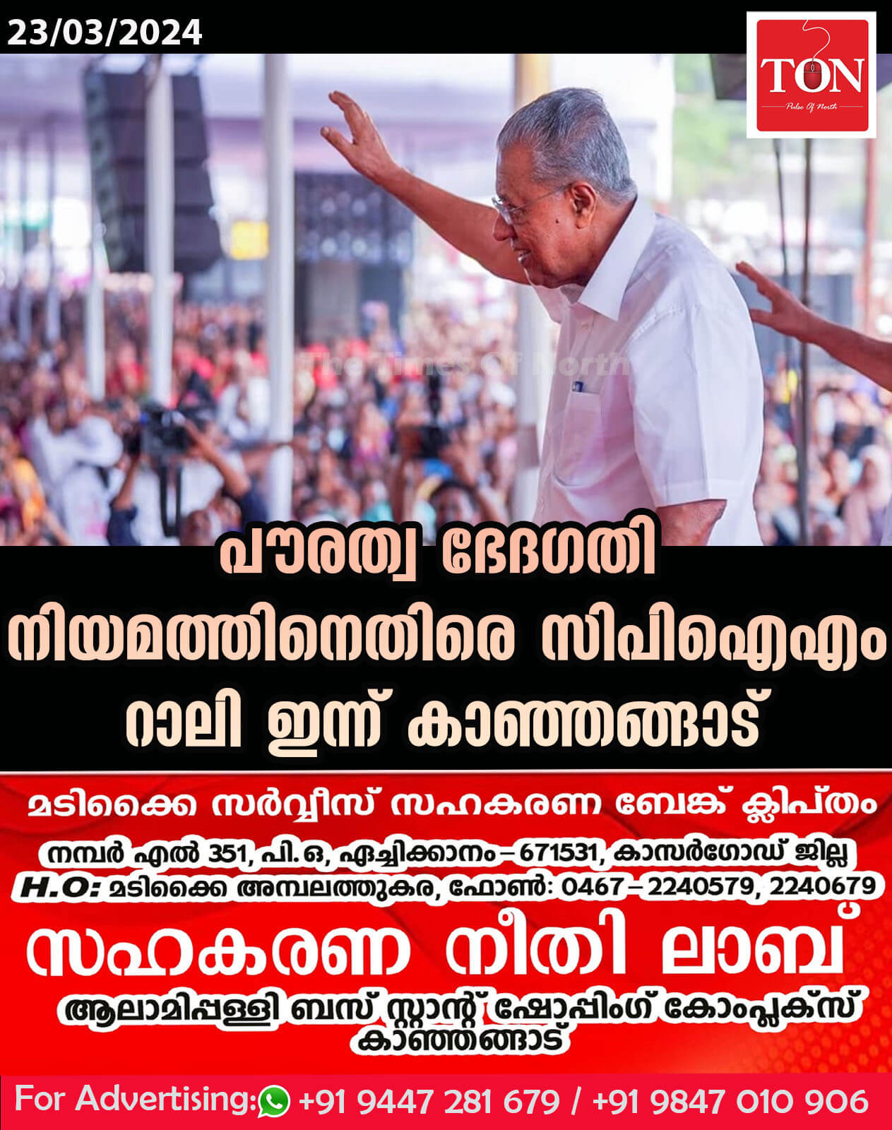 പൗരത്വ ഭേദഗതി നിയമത്തിനെതിരെ സിപിഐഎം റാലി ഇന്ന് കാഞ്ഞങ്ങാട്