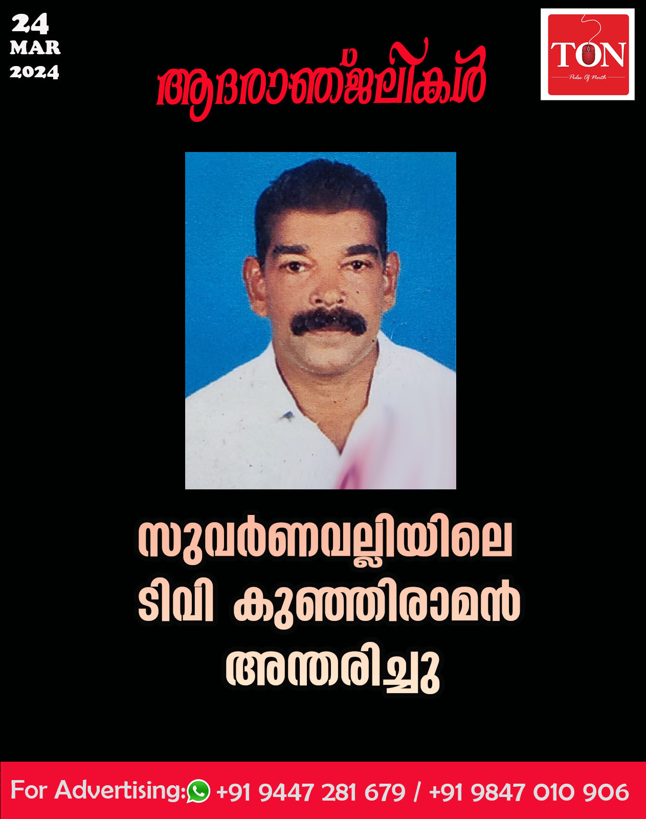 സുവർണവല്ലിയിലെ ടിവി കുഞ്ഞിരാമൻ  അന്തരിച്ചു