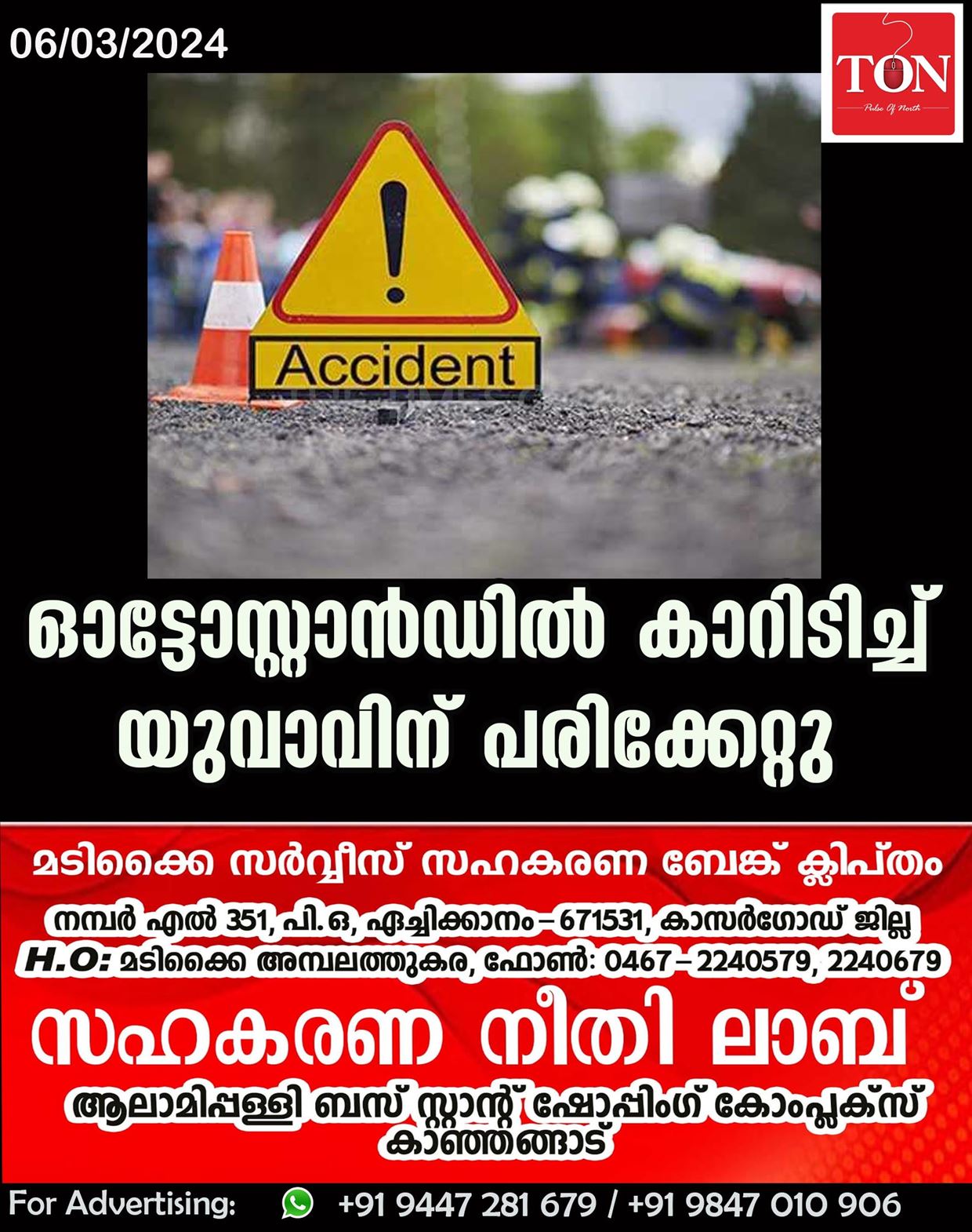 ഓട്ടോസ്റ്റാൻഡിൽ കാറിടിച്ച് യുവാവിന് പരിക്കേറ്റു