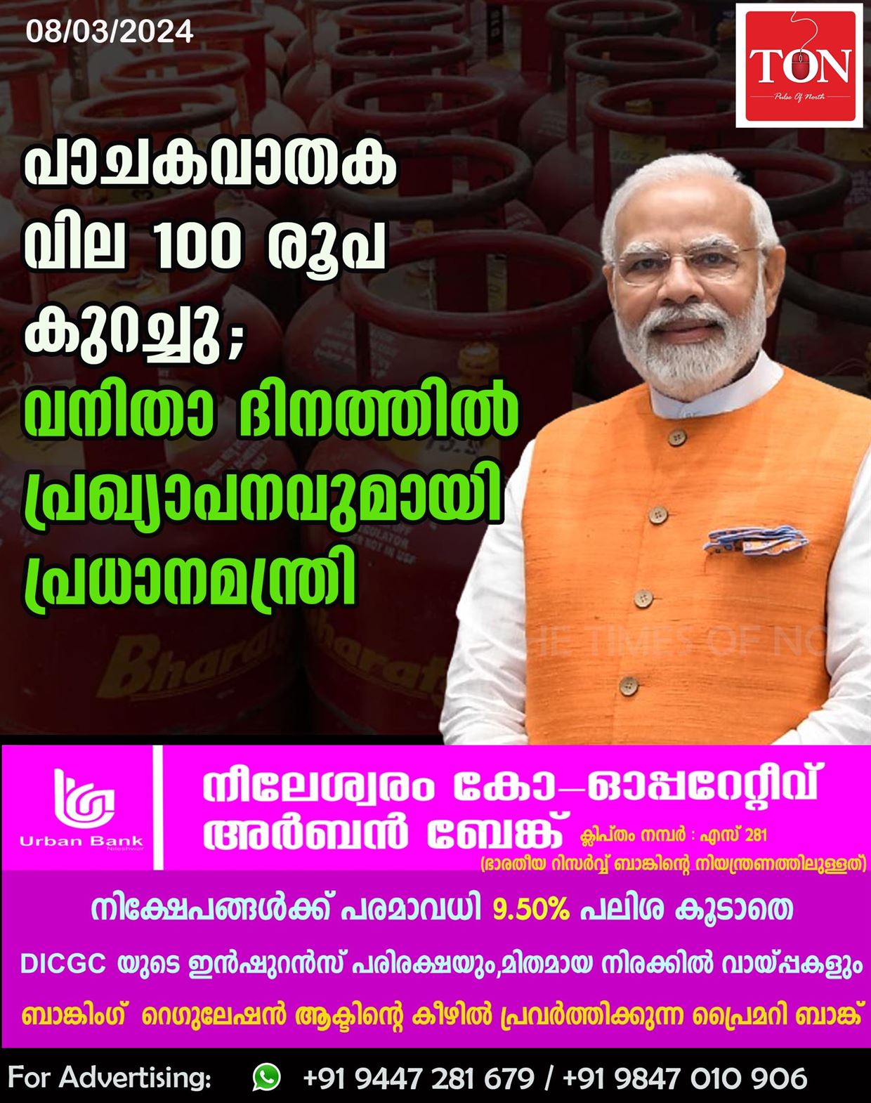 പാചകവാതക വില 100 രൂപ കുറച്ചു; വനിതാ ദിനത്തിൽ പ്രഖ്യാപനവുമായി പ്രധാനമന്ത്രി