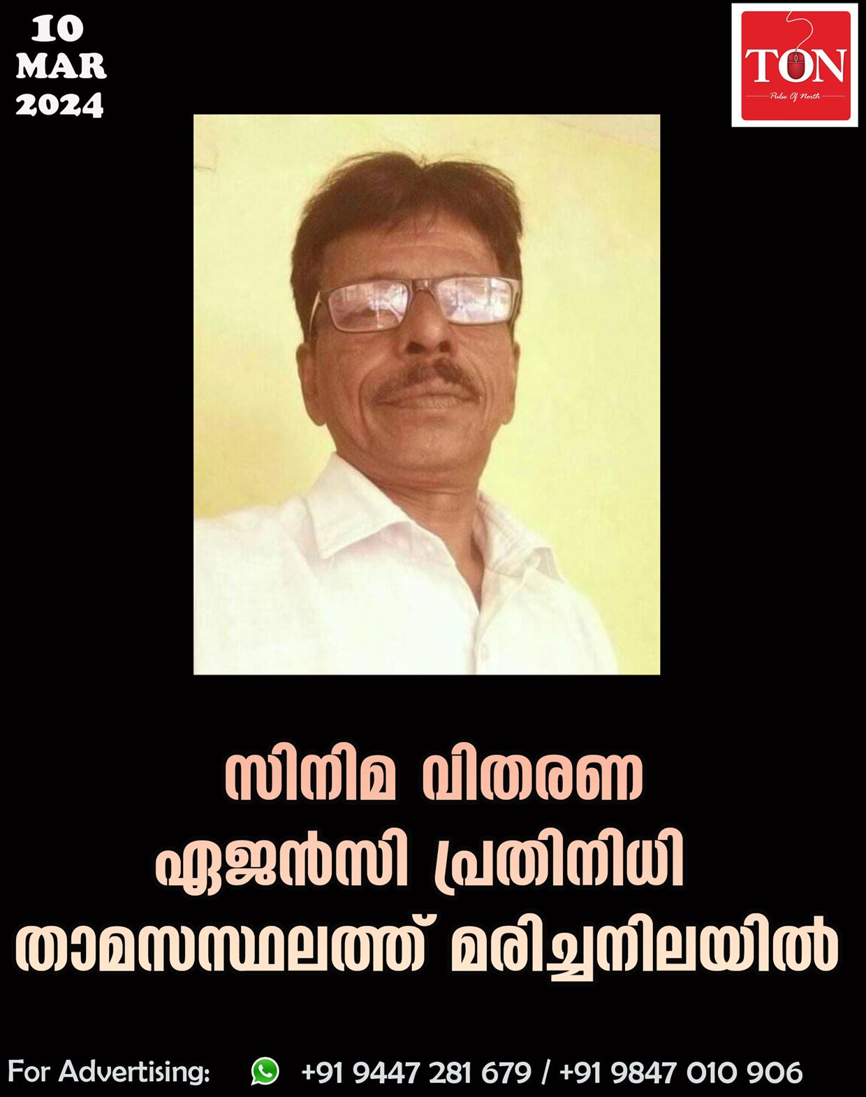 സിനിമ വിതരണ ഏജൻസി പ്രതിനിധി താമസസ്ഥലത്ത് മരിച്ചനിലയിൽ