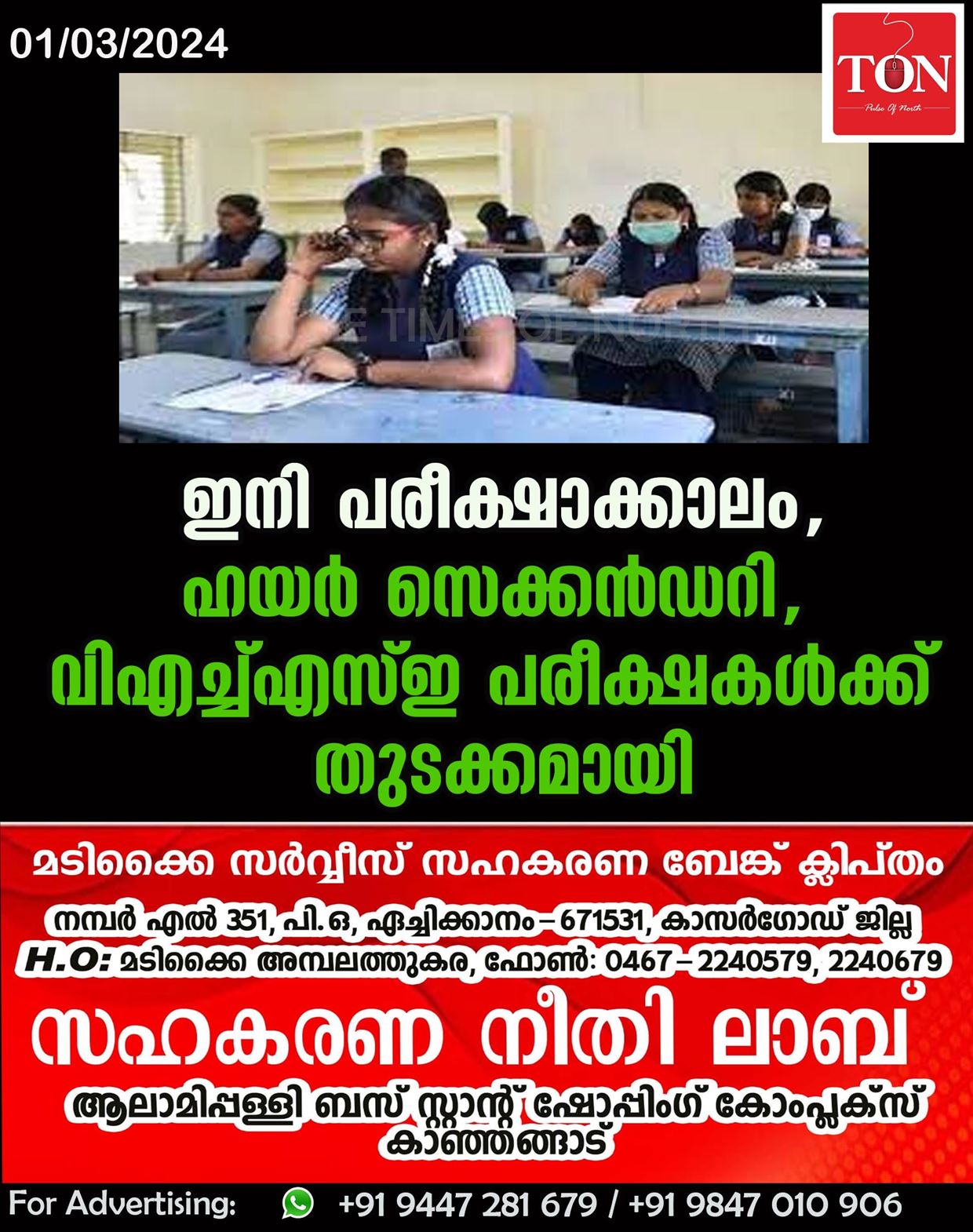 ഇനി പരീക്ഷാക്കാലം, ഹയർ സെക്കൻഡറി, വിഎച്ച്എസ്ഇ പരീക്ഷകൾക്ക് തുടക്കമായി