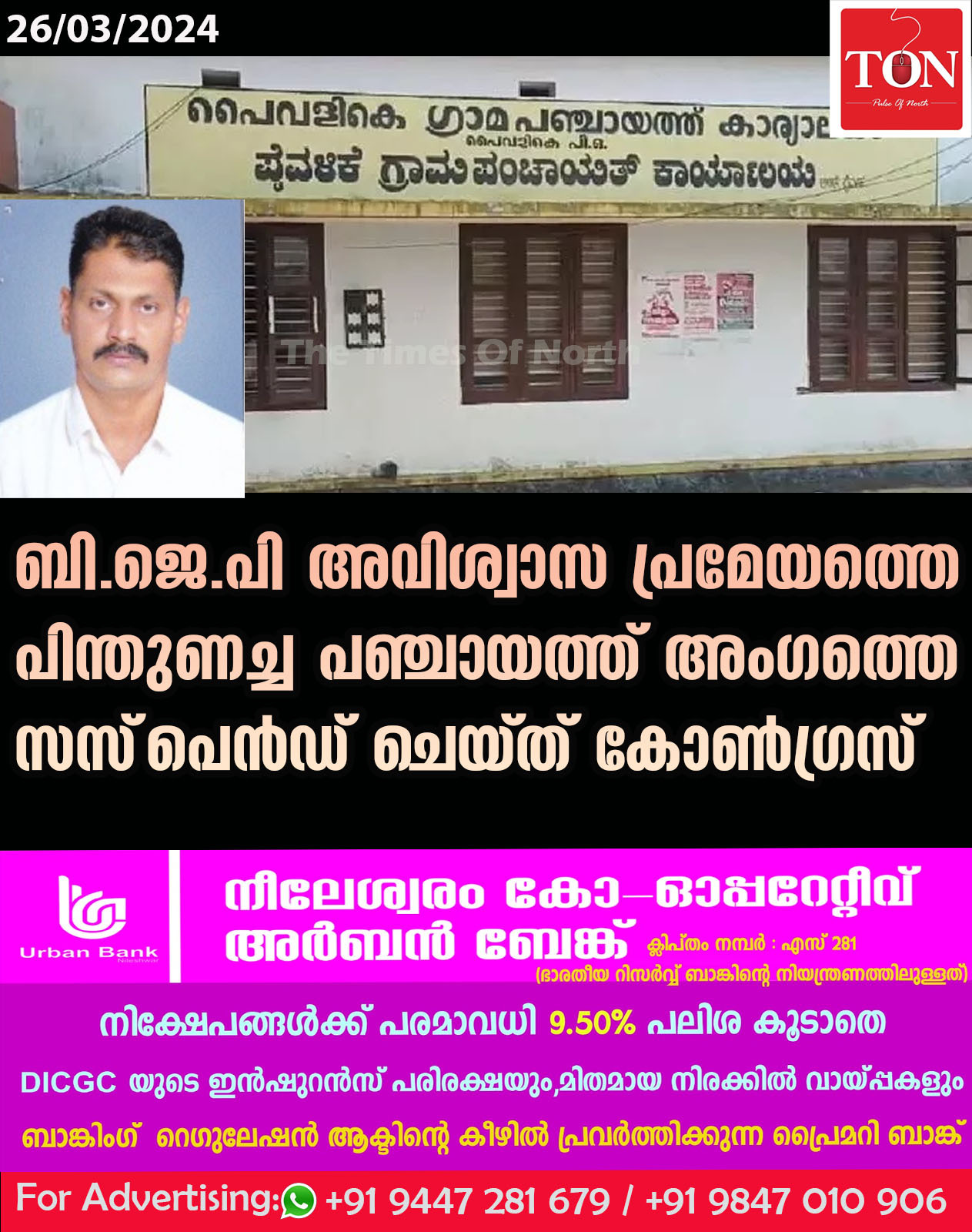 ബി.ജെ.പി അവിശ്വാസ പ്രമേയത്തെ പിന്തുണച്ച പഞ്ചായത്ത് അംഗത്തെ സസ്‌പെൻഡ് ചെയ്ത് കോൺഗ്രസ്