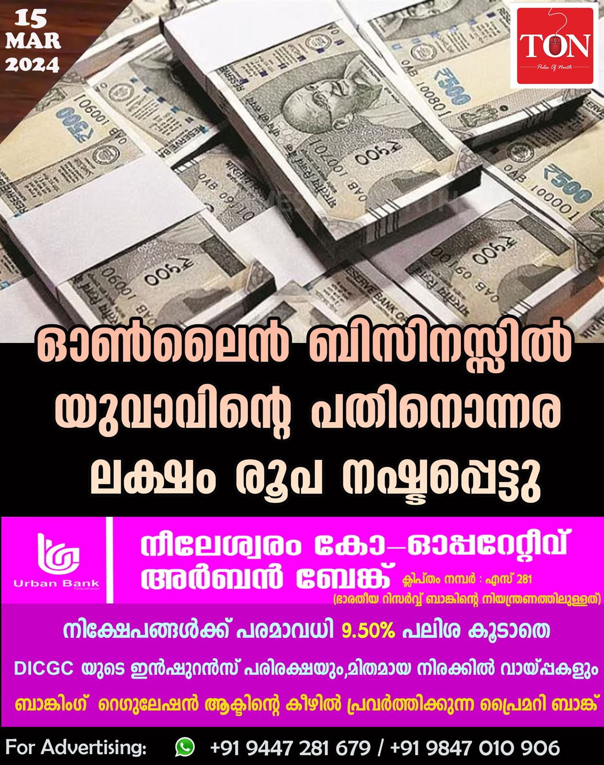 ഓൺലൈൻ ബിസിനസ്സിൽ യുവാവിന്റെ പതിനൊന്നര ലക്ഷംരൂപ നഷ്ടപ്പെട്ടു