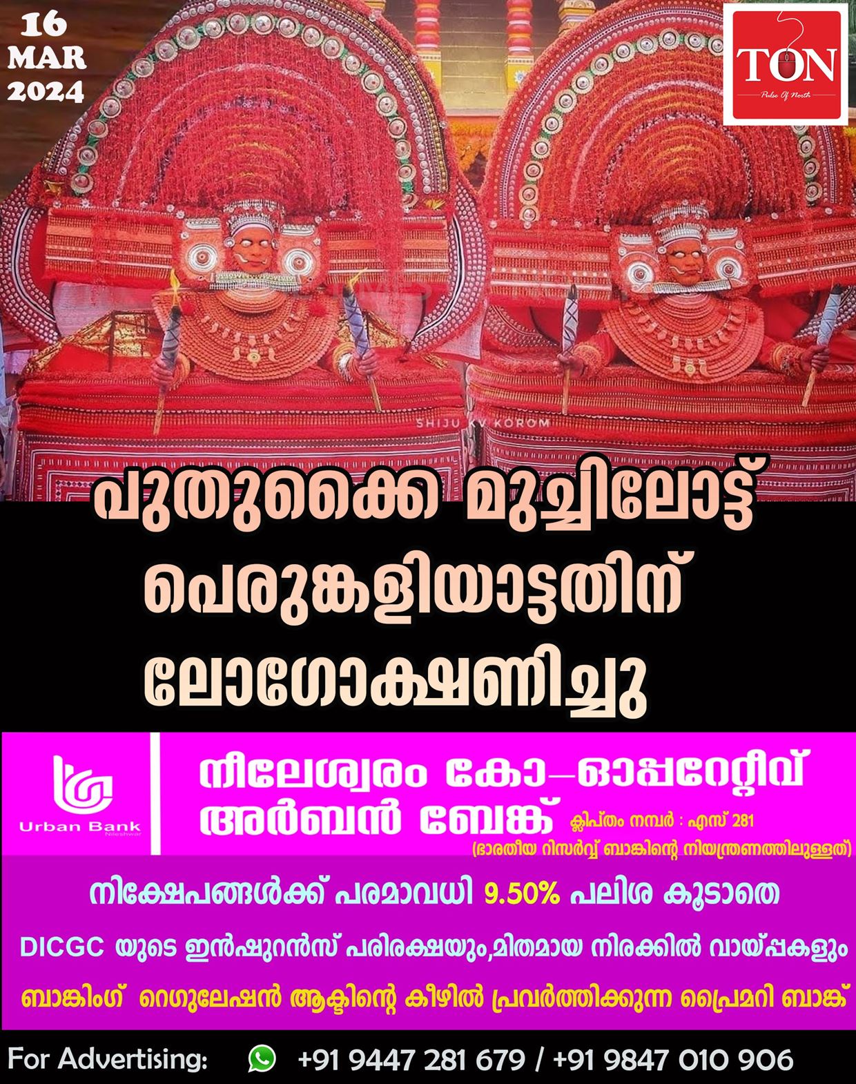 പുതുക്കൈ മുച്ചിലോട്ട് പെരുങ്കളിയാട്ടതിന് ലോഗോ ക്ഷണിച്ചു.