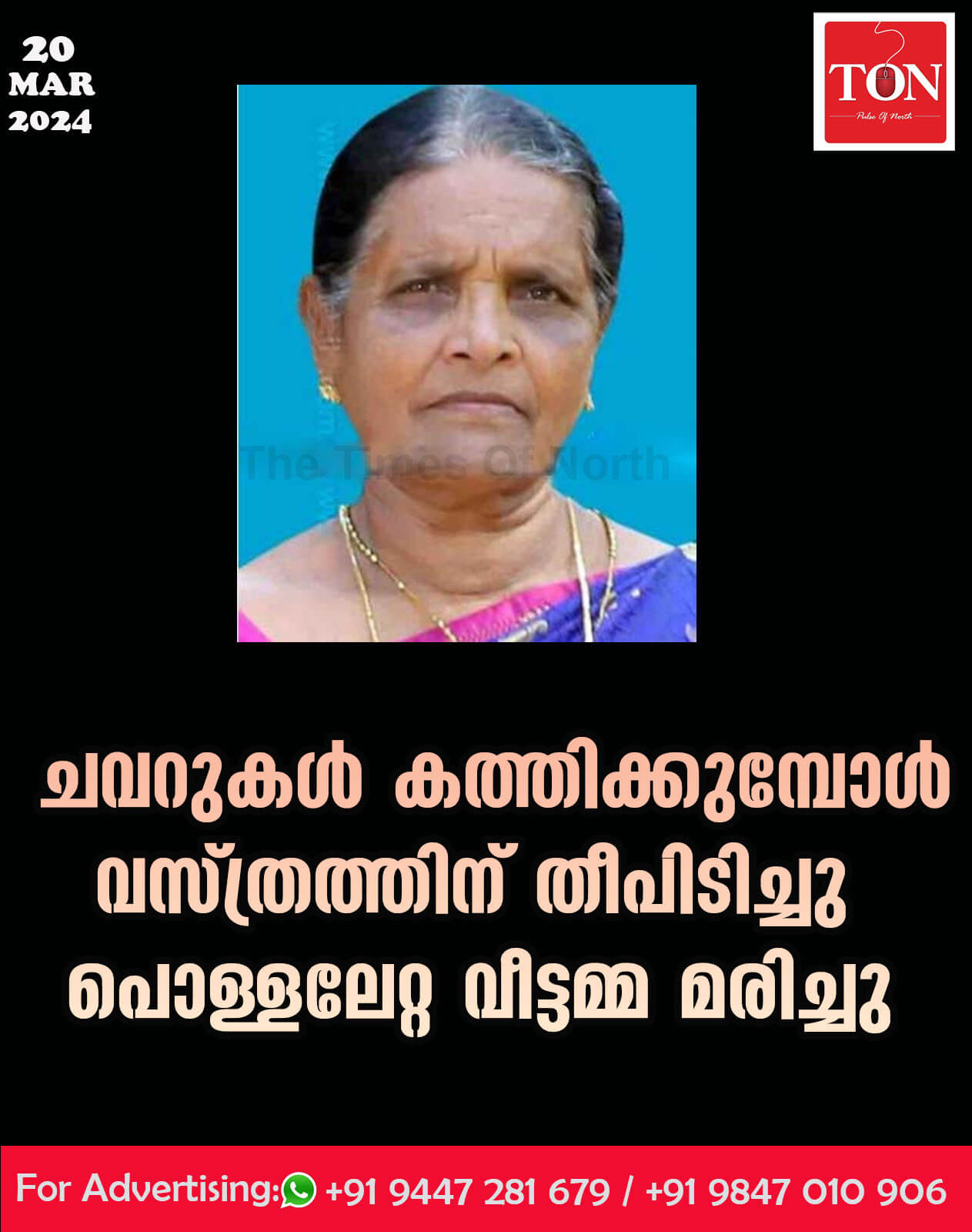 ചവറുകൾ കത്തിക്കുമ്പോൾ വസ്ത്രത്തിന് തീപിടിച്ചു പൊള്ളലേറ്റ വീട്ടമ്മ മരിച്ചു