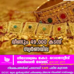 വീണ്ടും 49,000 കടന്ന് സ്വർണവില