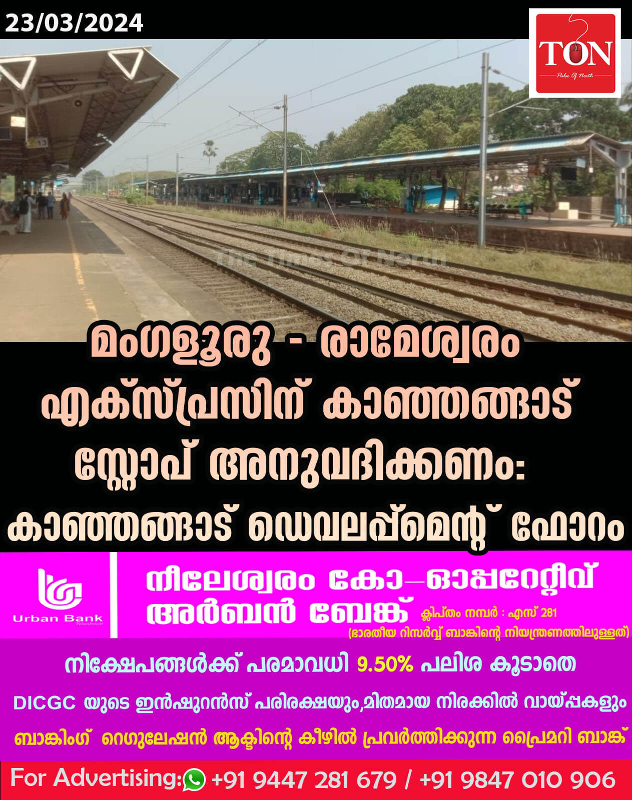 മംഗളൂരു – രാമേശ്വരം എക്സ്പ്രസിന് കാഞ്ഞങ്ങാട് സ്റ്റോപ് അനുവദിക്കണം: കാഞ്ഞങ്ങാട് ഡെവലപ്പ്മെൻ്റ് ഫോറം.