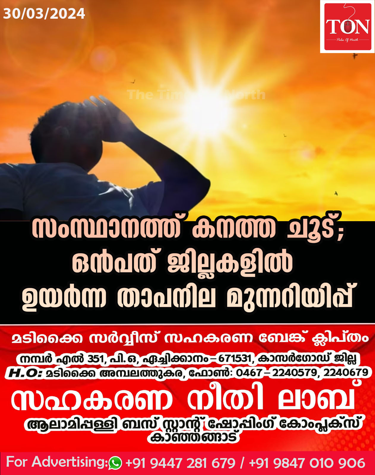 സംസ്ഥാനത്ത് കനത്ത ചൂട്; ഒൻപത് ജില്ലകളിൽ ഉയർന്ന താപനില മുന്നറിയിപ്പ്