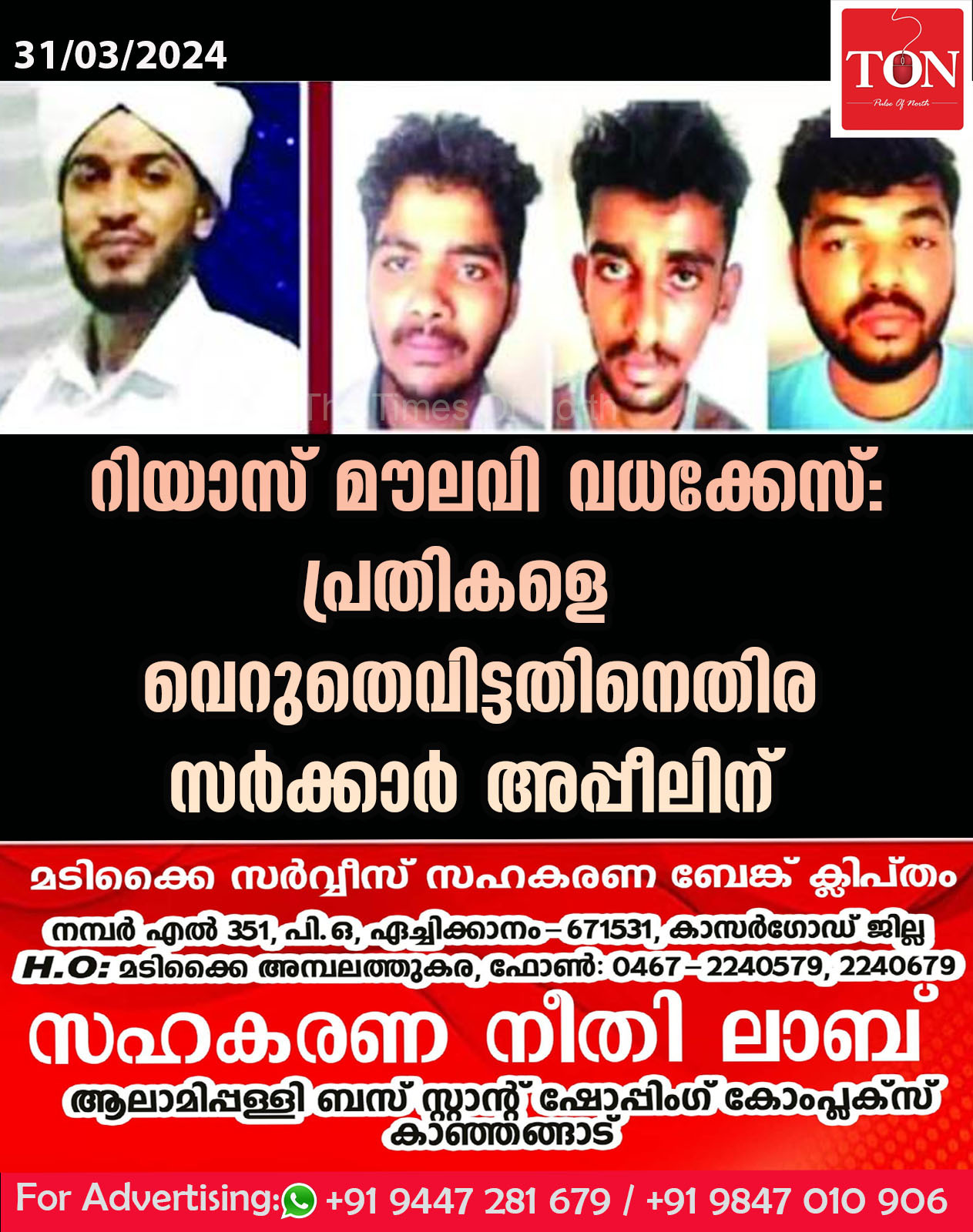 റിയാസ് മൗലവി വധക്കേസ്: പ്രതികളെ വെറുതെവിട്ടതിനെതിര സർക്കാർ അപ്പീലിന്