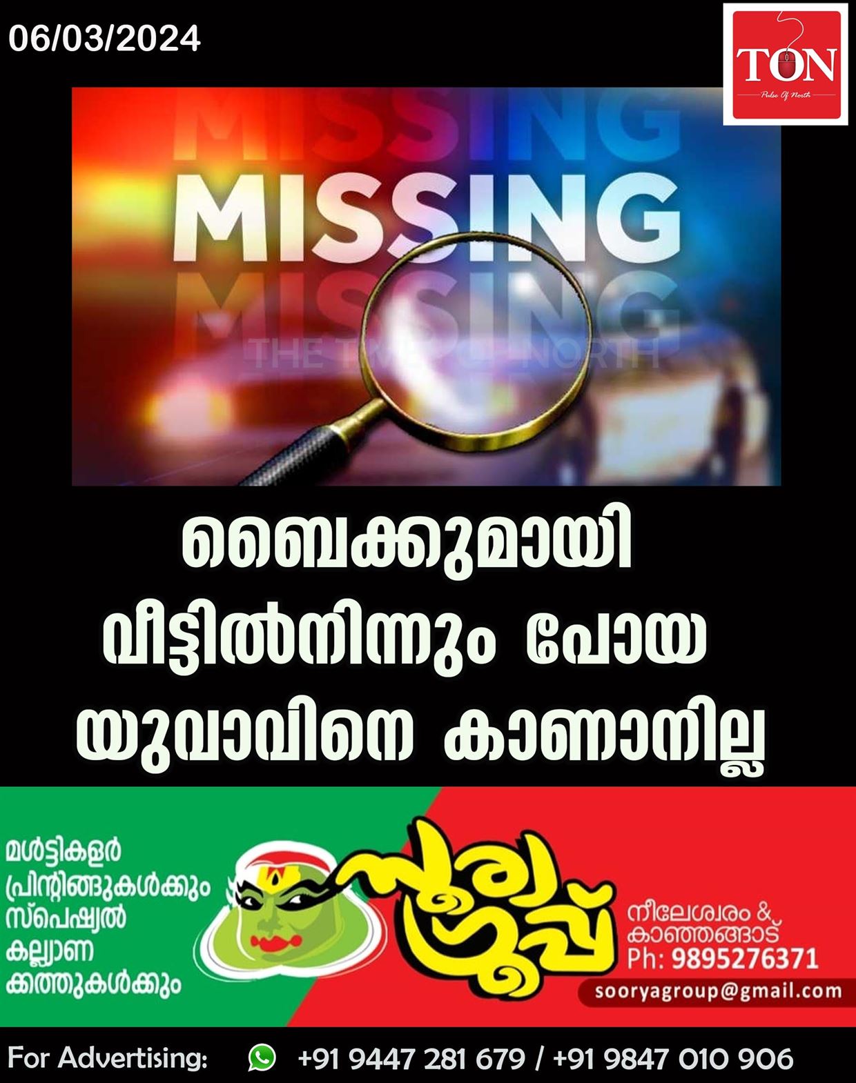 ബൈക്കുമായി വീട്ടിൽനിന്നും പോയ യുവാവിനെ കാണാനില്ല