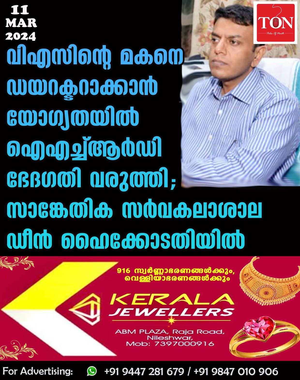 ‘വിഎസിന്റെ മകനെ ഡയറക്ടറാക്കാൻ യോഗ്യതയിൽ ഐഎച്ച്ആർഡി ഭേദഗതി വരുത്തി’; സാങ്കേതിക സർവകലാശാല ഡീൻ ഹൈക്കോടതിയിൽ