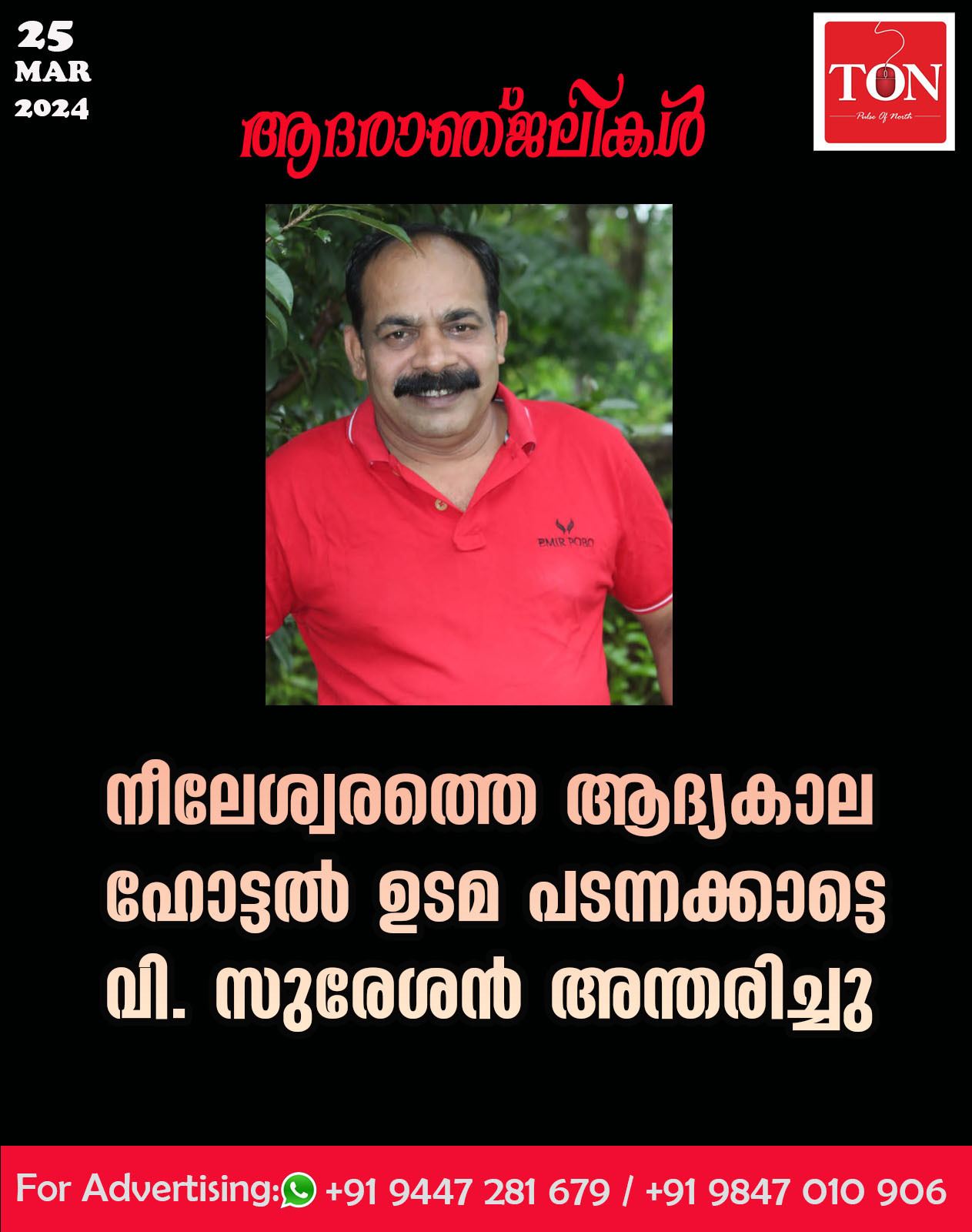 നീലേശ്വരത്തെ  ആദ്യകാല ഹോട്ടൽ ഉടമ പടന്നക്കാട്ടെ വി. സുരേശൻ അന്തരിച്ചു