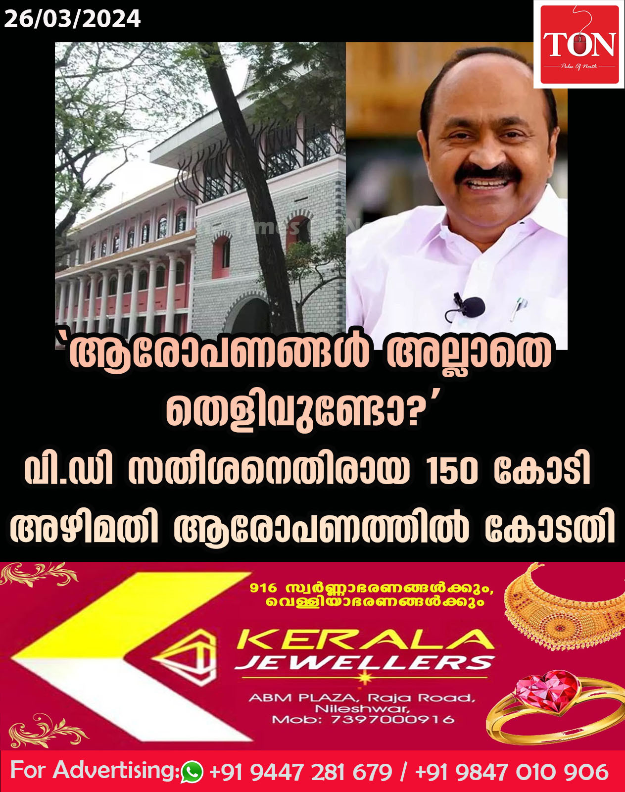 ‘ആരോപണങ്ങള്‍ അല്ലാതെ തെളിവുണ്ടോ?’ വി.ഡി സതീശനെതിരായ 150 കോടി അഴിമതി ആരോപണത്തിൽ കോടതി