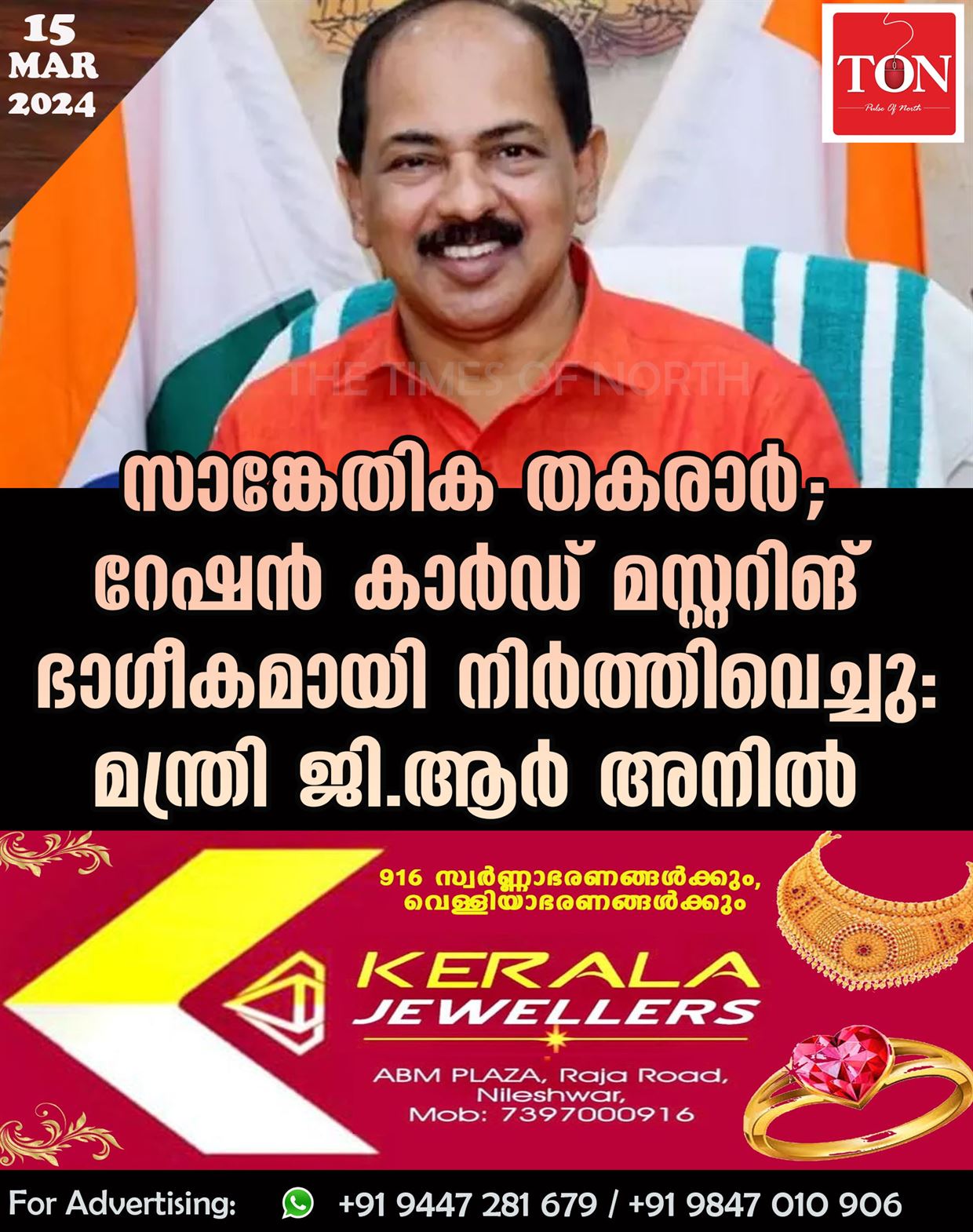 സാങ്കേതിക തകരാർ; റേഷൻ കാർഡ് മസ്റ്ററിങ് ഭാഗീകമായി നിർത്തിവെച്ചു: മന്ത്രി ജി.ആര്‍ അനില്‍