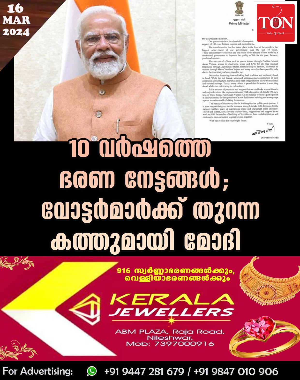 10 വര്‍ഷത്തെ ഭരണ നേട്ടങ്ങൾ; വോട്ടര്‍മാര്‍ക്ക് തുറന്ന കത്തുമായി മോദി