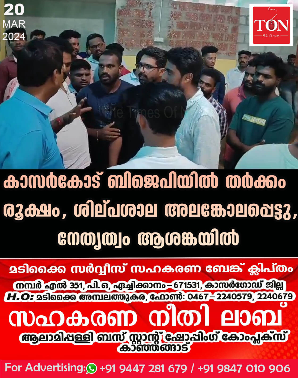 കാസർകോട് ബിജെപിയിൽ തർക്കം രൂക്ഷം, ശില്പശാല അലങ്കോലപ്പെട്ടു, നേതൃത്വം ആശങ്കയിൽ