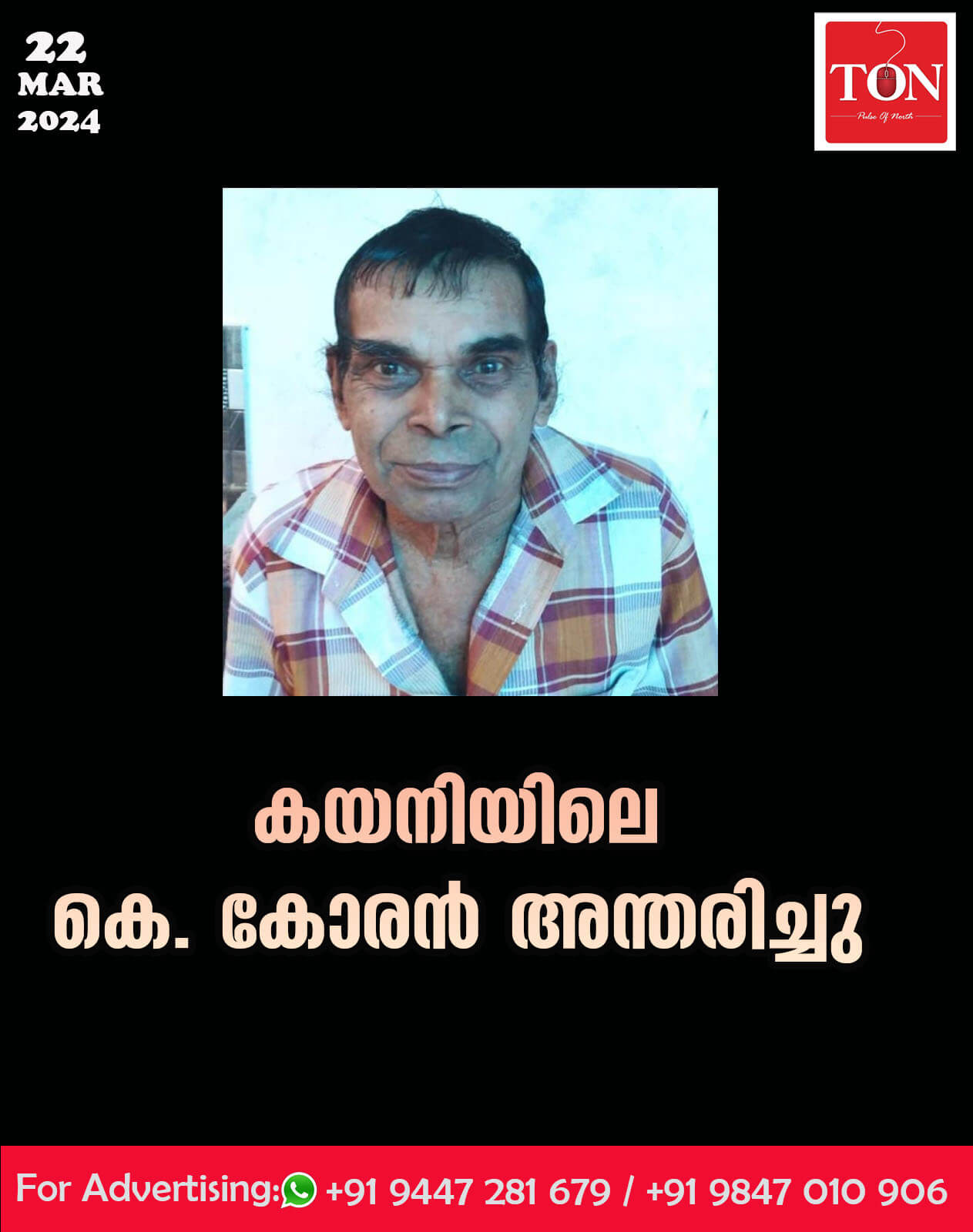 കയനിയിലെ കെ. കോരൻ അന്തരിച്ചു.