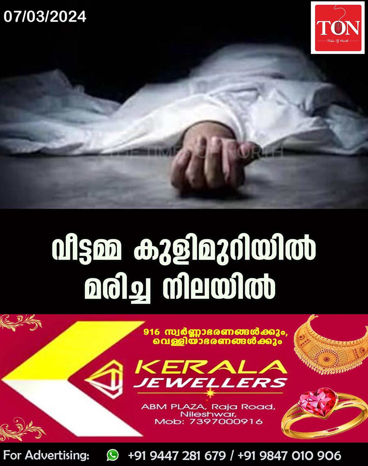 വീട്ടമ്മ കുളിമുറിയിൽ മരിച്ച നിലയിൽ