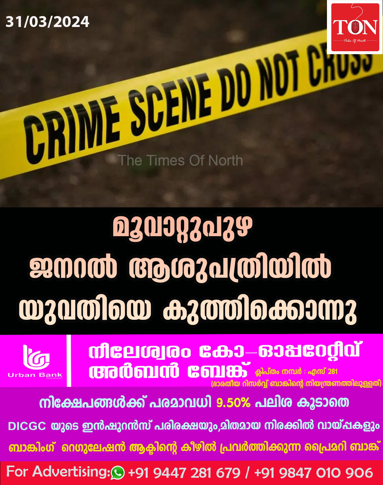 മൂവാറ്റുപുഴ ജനറൽ ആശുപത്രിയിൽ യുവതിയെ കുത്തിക്കൊന്നു