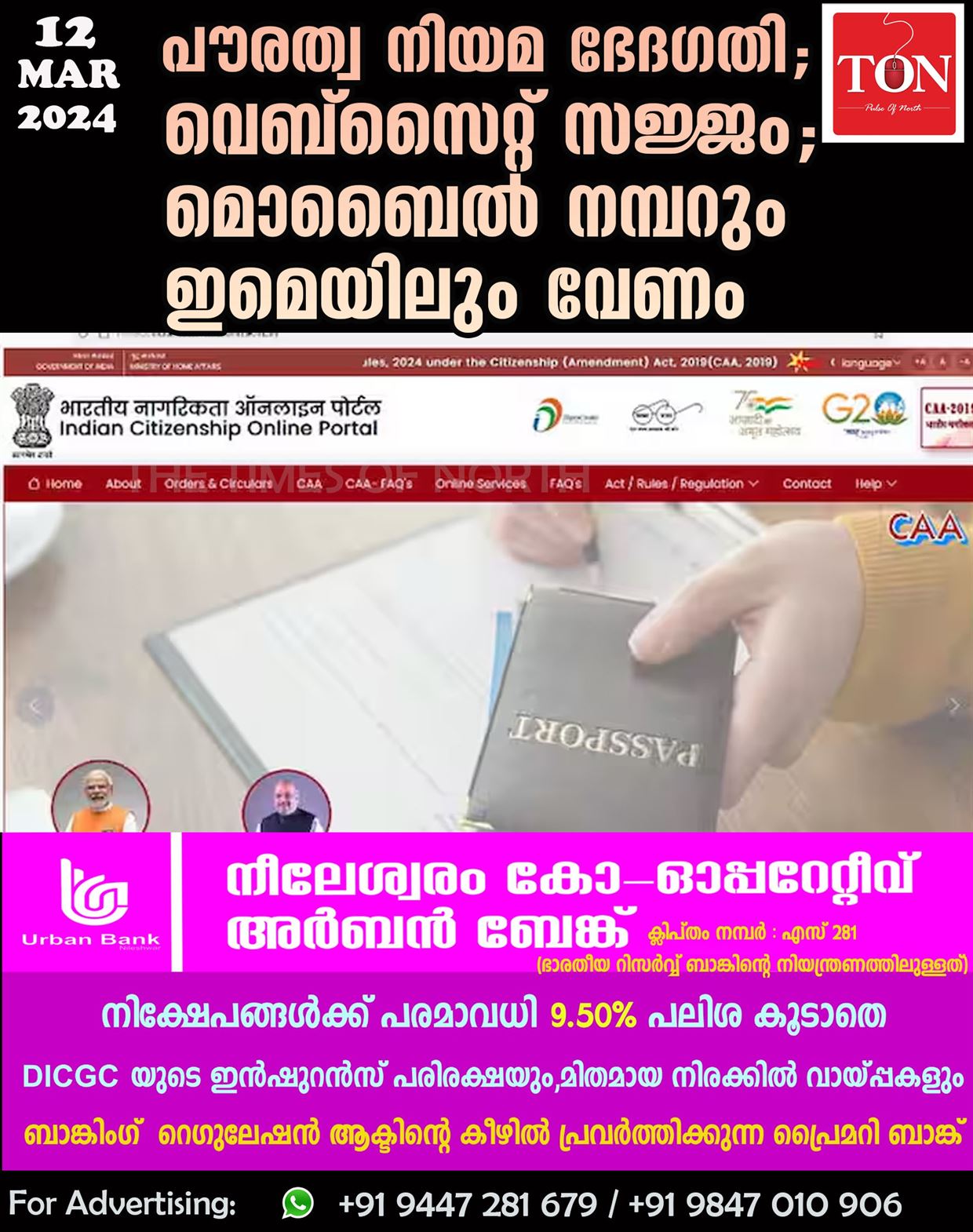 പൗരത്വ നിയമ ഭേദഗതി; വെബ്സൈറ്റ് സജ്ജം; മൊബൈൽ നമ്പറും ഇമെയിലും വേണം