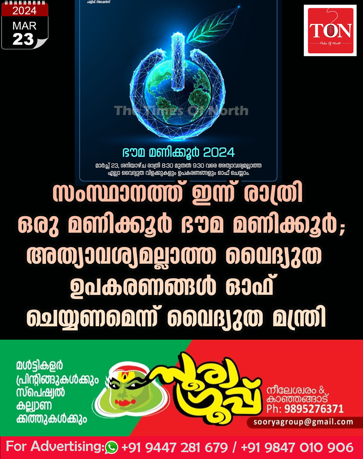 സംസ്ഥാനത്ത് ഇന്ന് രാത്രി ഒരു മണിക്കൂർ ഭൗമ മണിക്കൂർ; അത്യാവശ്യമല്ലാത്ത വൈദ്യുത ഉപകരണങ്ങൾ ഓഫ് ചെയ്യണമെന്ന് വൈദ്യുത മന്ത്രി