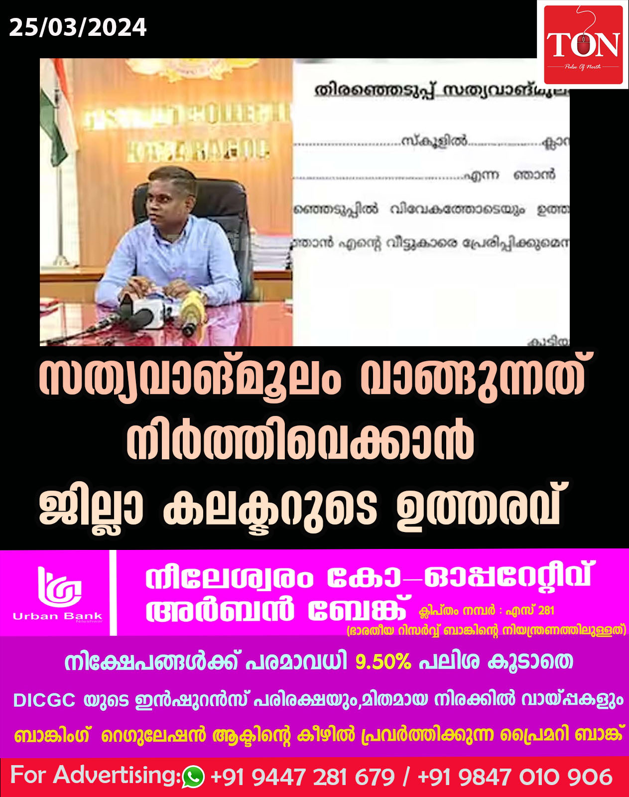 സത്യവാങ്മൂലം വാങ്ങുന്നത് നിർത്തിവെക്കാൻ ജില്ലാ കലക്ടറുടെ ഉത്തരവ്