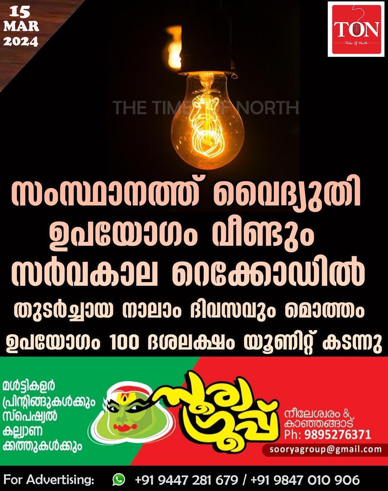 സംസ്ഥാനത്ത് വൈദ്യുതി ഉപയോഗം വീണ്ടും സർവകാല റെക്കോഡില്‍