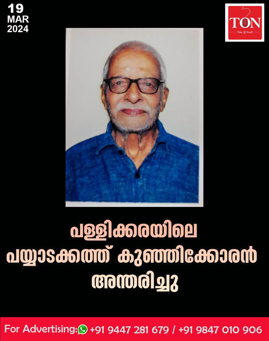 പള്ളിക്കരയിലെ പയ്യാടക്കത്ത് കുഞ്ഞിക്കോരൻ  അന്തരിച്ചു.