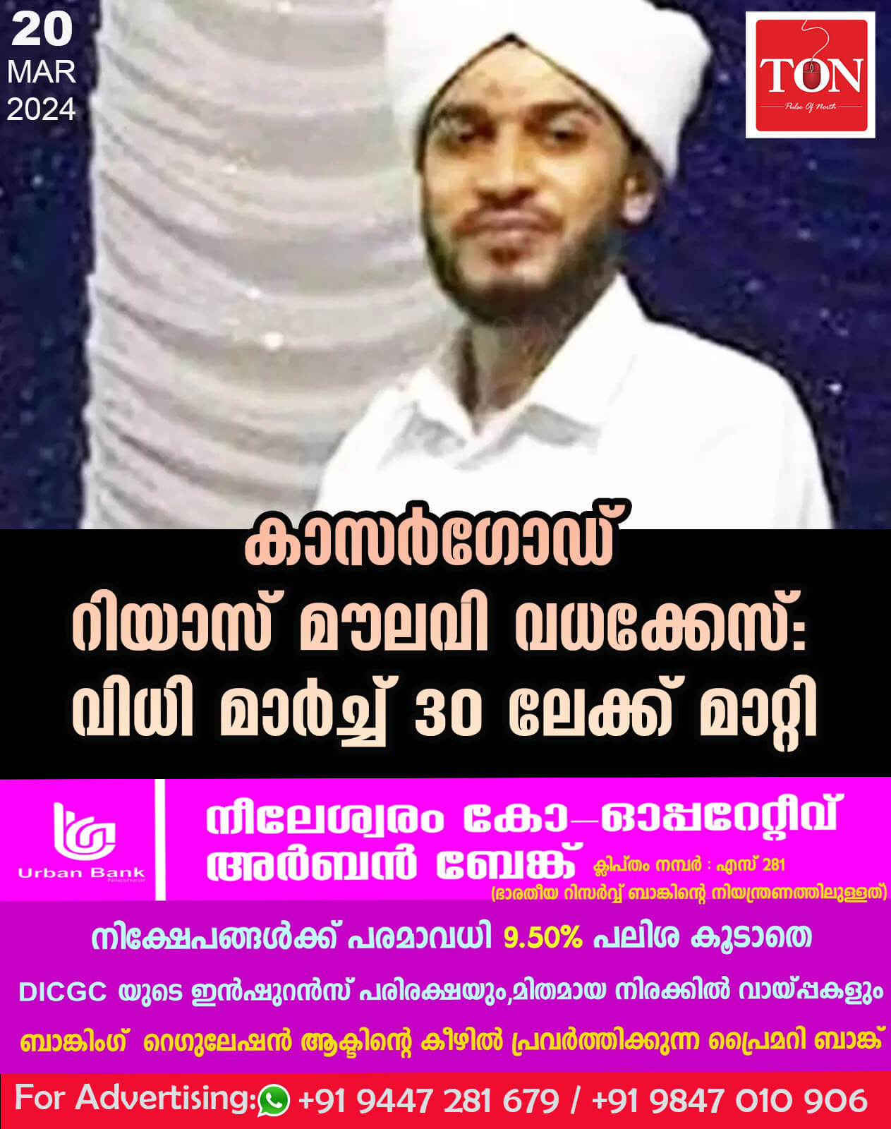 കാസർഗോഡ് റിയാസ് മൗലവി വധക്കേസ്: വിധി മാർച്ച് 30 ലേക്ക് മാറ്റി