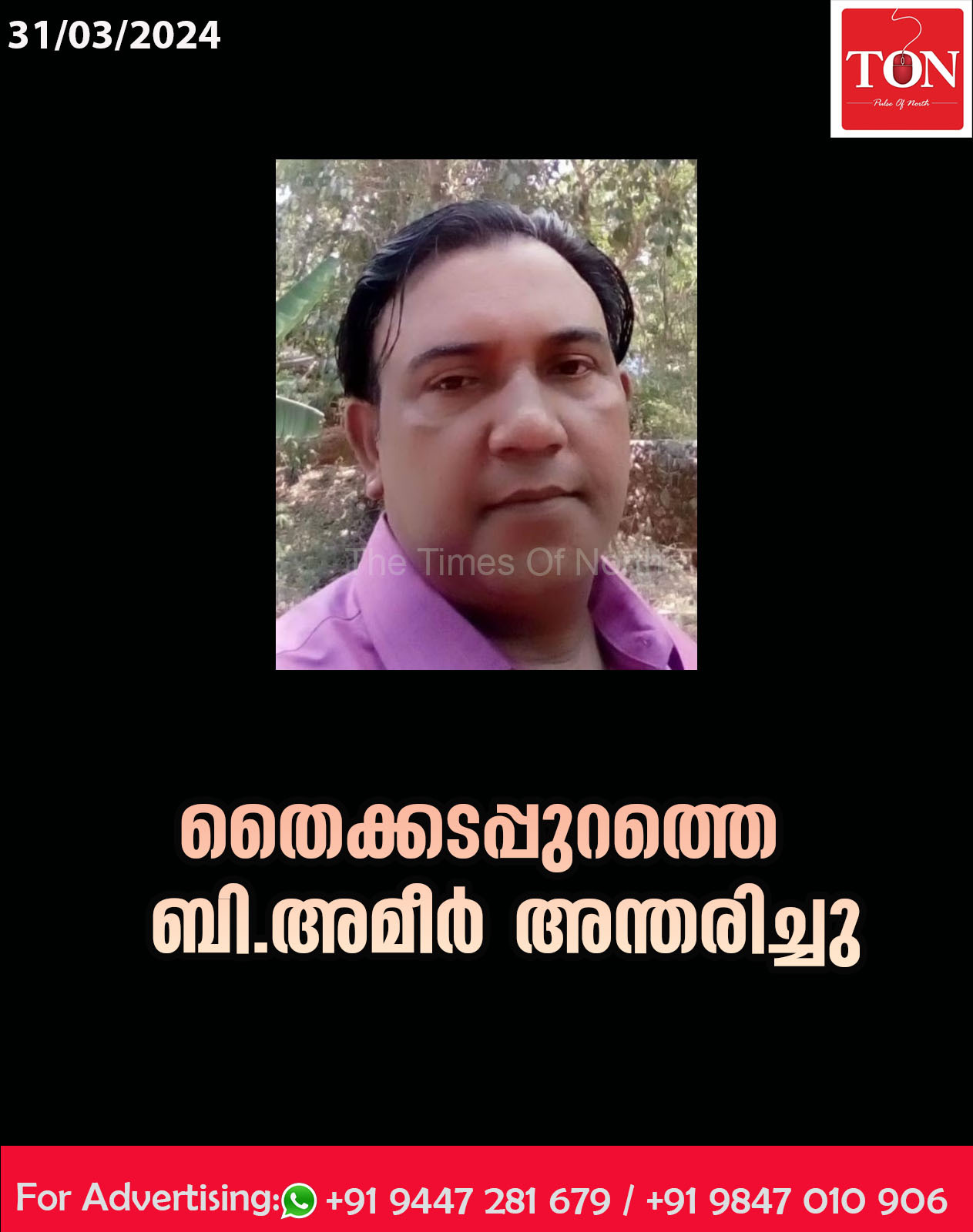 തൈക്കടപ്പുറത്തെ  ബി.അമീർ അന്തരിച്ചു