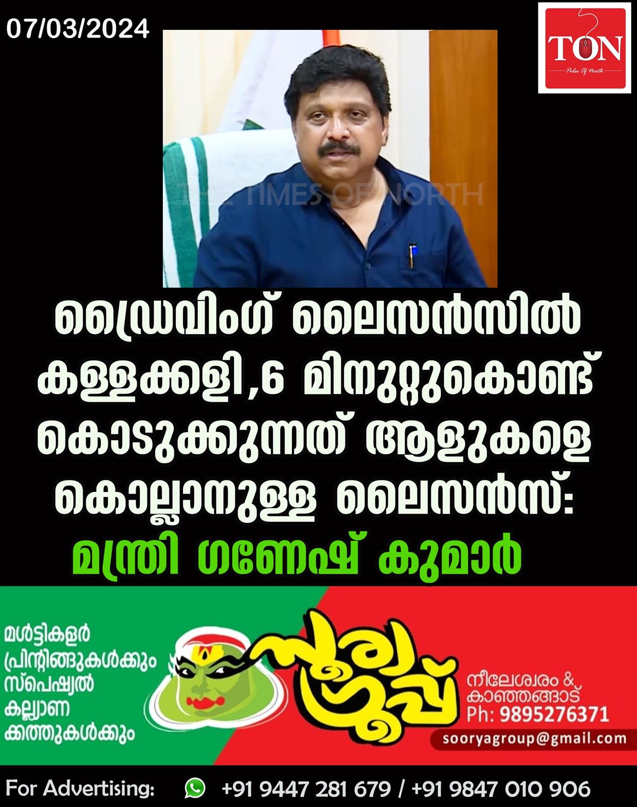 ഡ്രൈവിംഗ് ലൈസൻസില്‍ കള്ളക്കളി, 6 മിനുറ്റുകൊണ്ട് കൊടുക്കുന്നത് ആളുകളെ കൊല്ലാനുള്ള ലൈസൻസ്: മന്ത്രി ഗണേഷ് കുമാർ