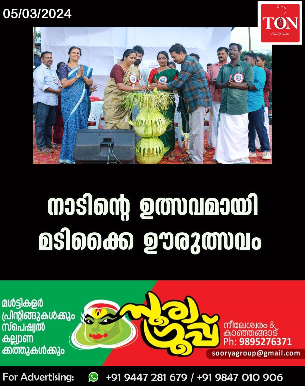 നാടിന്റെ ഉത്സവമായി മടിക്കൈ ഊരുത്സവം