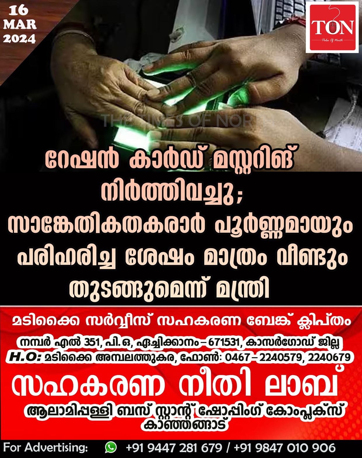 റേഷൻ കാർഡ് മസ്റ്ററിങ് നിർത്തിവച്ചു; സാങ്കേതികതകരാർ പൂർണ്ണമായും പരിഹരിച്ച ശേഷം മാത്രം വീണ്ടും തുടങ്ങുമെന്ന് മന്ത്രി