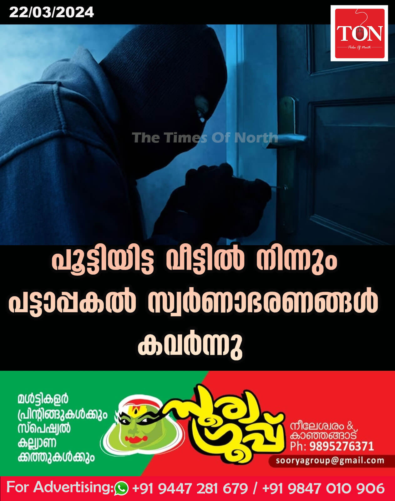 പൂട്ടിയിട്ട വീട്ടിൽ നിന്നും പട്ടാപ്പകൽ സ്വർണാഭരണങ്ങൾ കവർന്നു