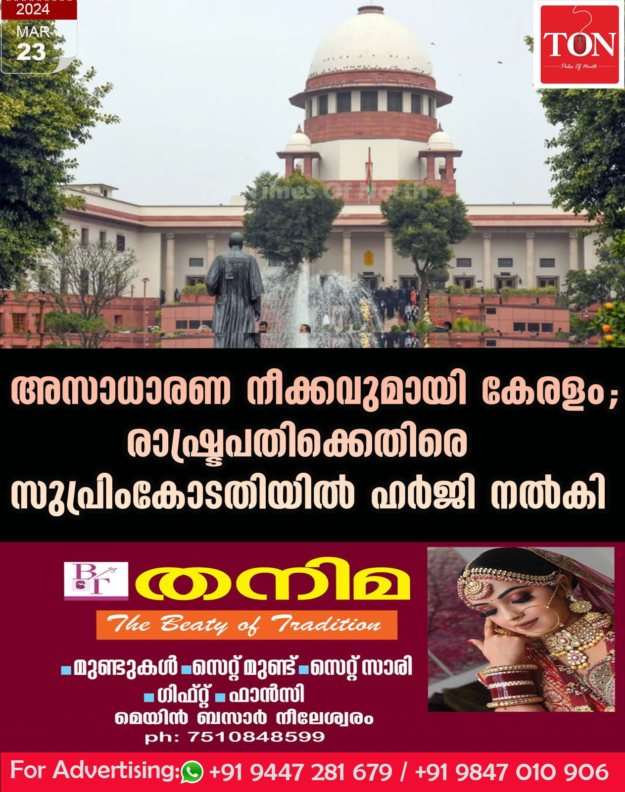 അസാധാരണ നീക്കവുമായി കേരളം; രാഷ്ട്രപതിക്കെതിരെ സുപ്രിംകോടതിയില്‍  ഹര്‍ജി നല്‍കി