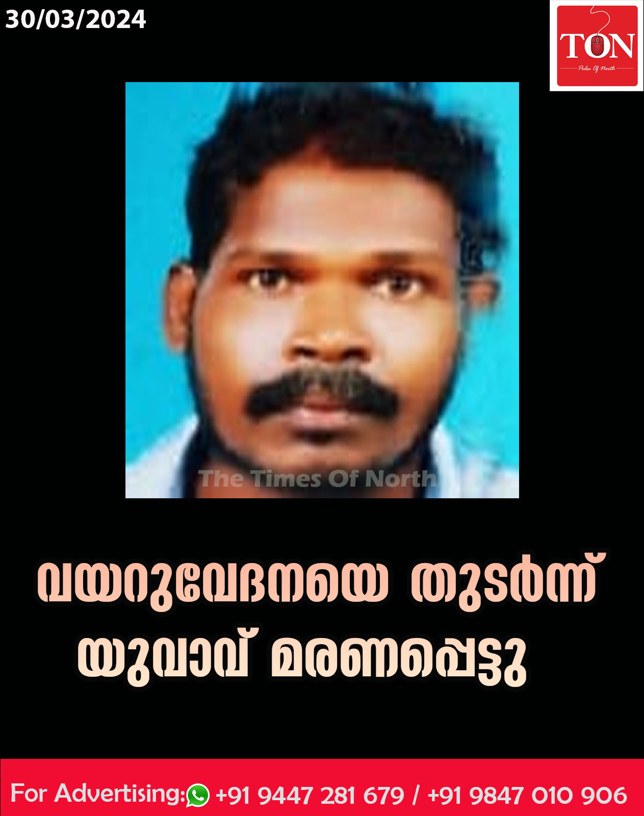 വയറുവേദനയെ തുടർന്ന് യുവാവ് മരണപ്പെട്ടു