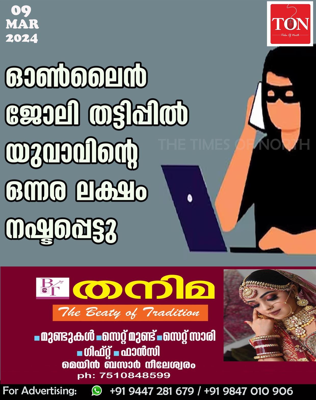 ഓൺലൈൻ ജോലി തട്ടിപ്പിൽ യുവാവിന്റെ ഒന്നര ലക്ഷം നഷ്ടപ്പെട്ടു