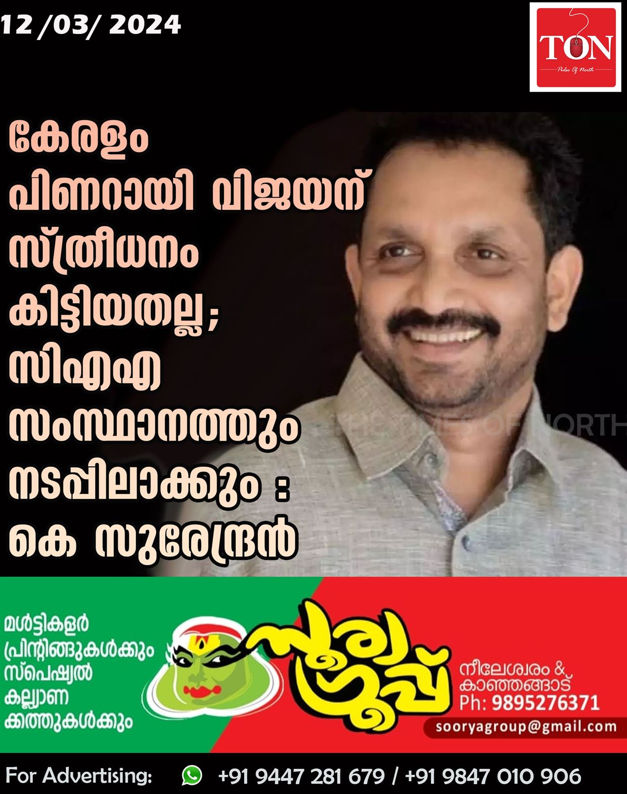 കേരളം പിണറായി വിജയന് സ്ത്രീധനം കിട്ടിയതല്ല; സിഎഎ സംസ്ഥാനത്തും നടപ്പിലാക്കും : കെ സുരേന്ദ്രൻ