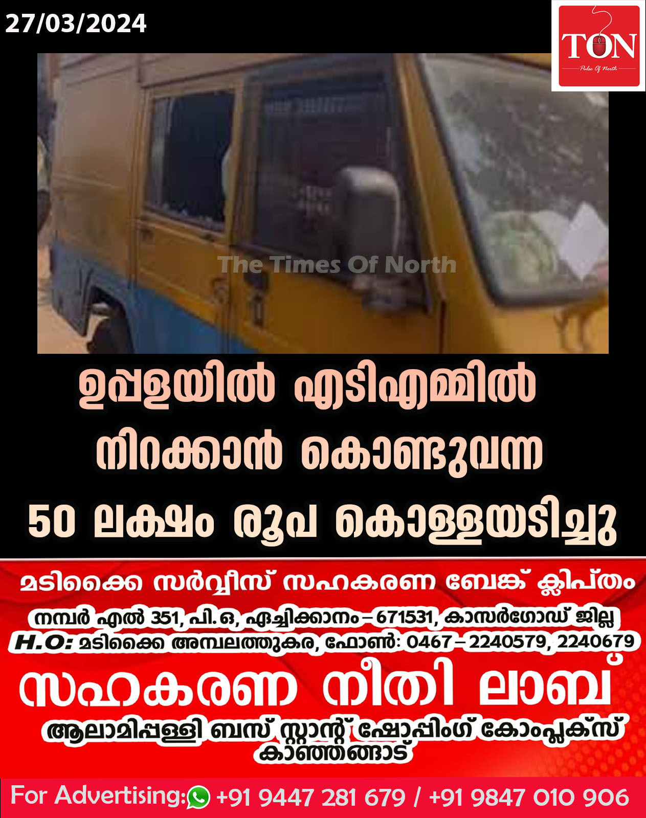 ഉപ്പളയിൽ എടിഎമ്മിൽ നിറക്കാൻ കൊണ്ടുവന്ന 50 ലക്ഷം രൂപ കൊള്ളയടിച്ചു