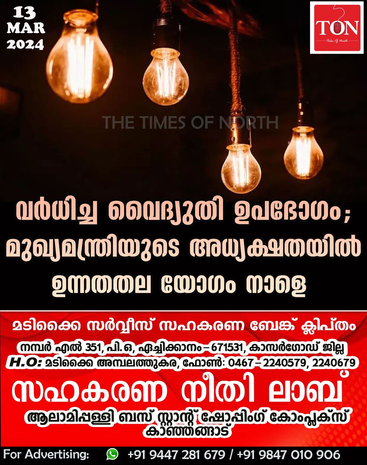 വര്‍ധിച്ച വൈദ്യുതി ഉപഭോഗം; മുഖ്യമന്ത്രിയുടെ അധ്യക്ഷതയിൽ ഉന്നതതല യോഗം നാളെ