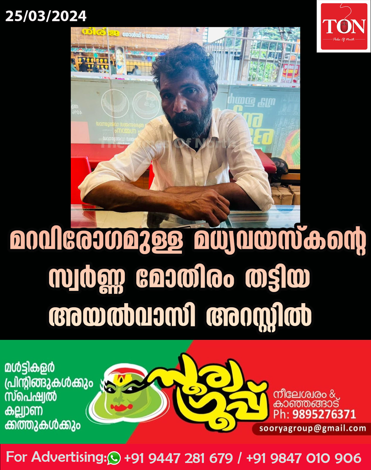 മറവി രോഗമുള്ള മധ്യ വയസ്കന്റെ സ്വർണ്ണ മോതിരം തട്ടിയ അയൽവാസി അറസ്റ്റിൽ