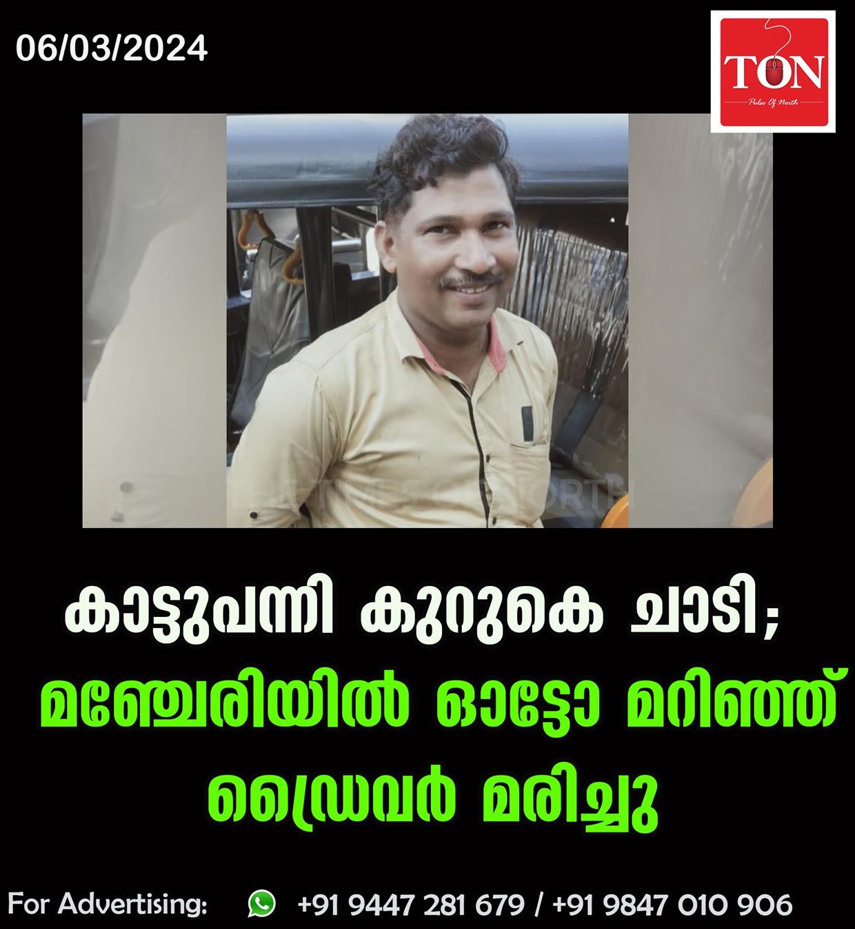 കാട്ടുപന്നി കുറുകെ ചാടി; മഞ്ചേരിയിൽ ഓട്ടോ മറിഞ്ഞ് ഡ്രൈവർ മരിച്ചു