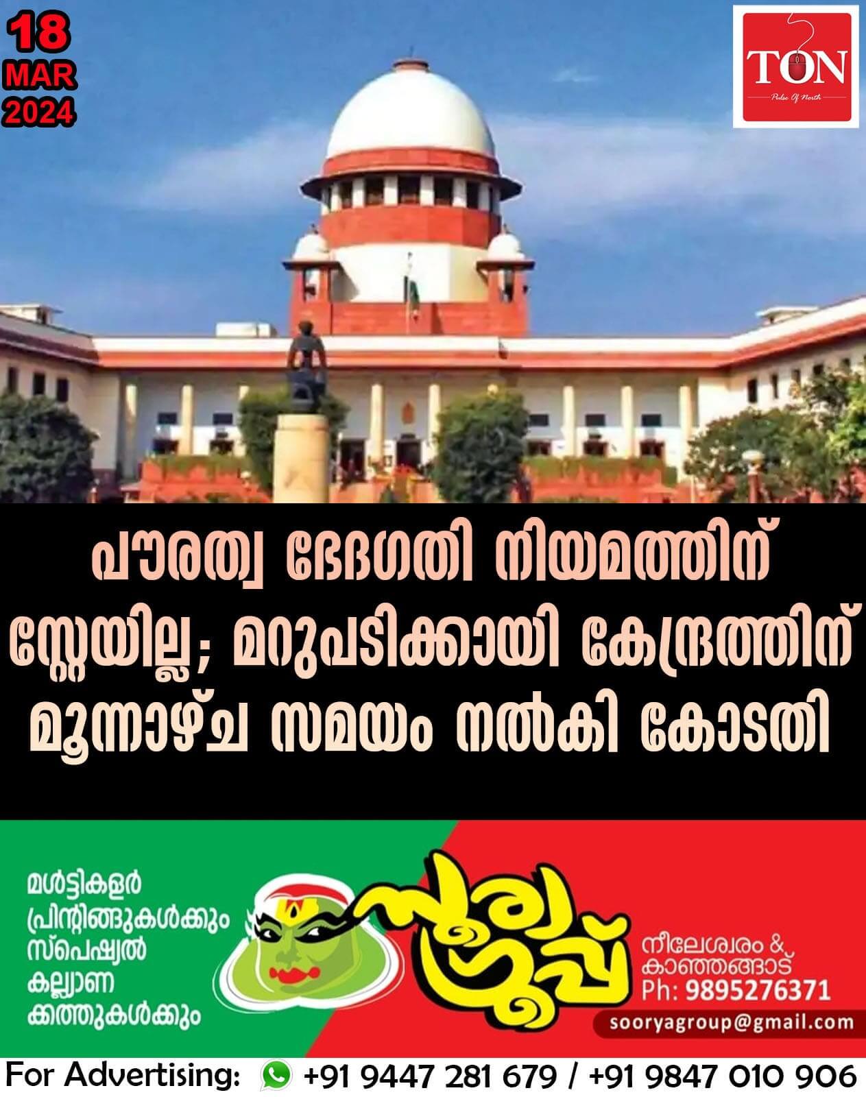 പൗരത്വ ഭേദഗതി നിയമത്തിന് സ്റ്റേയില്ല; മറുപടിക്കായി കേന്ദ്രത്തിന് മൂന്നാഴ്ച സമയം നല്‍കി കോടതി