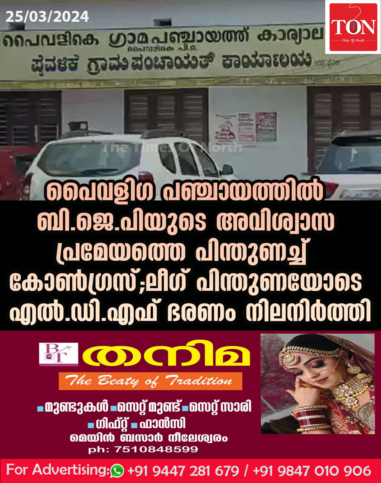 പൈവളിഗ പഞ്ചായത്തിൽ ബി.ജെ.പിയുടെ അവിശ്വാസ പ്രമേയത്തെ പിന്തുണച്ച് കോൺഗ്രസ്;ലീഗ് പിന്തുണയോടെ എൽ.ഡി.എഫ് ഭരണം നിലനിർത്തി