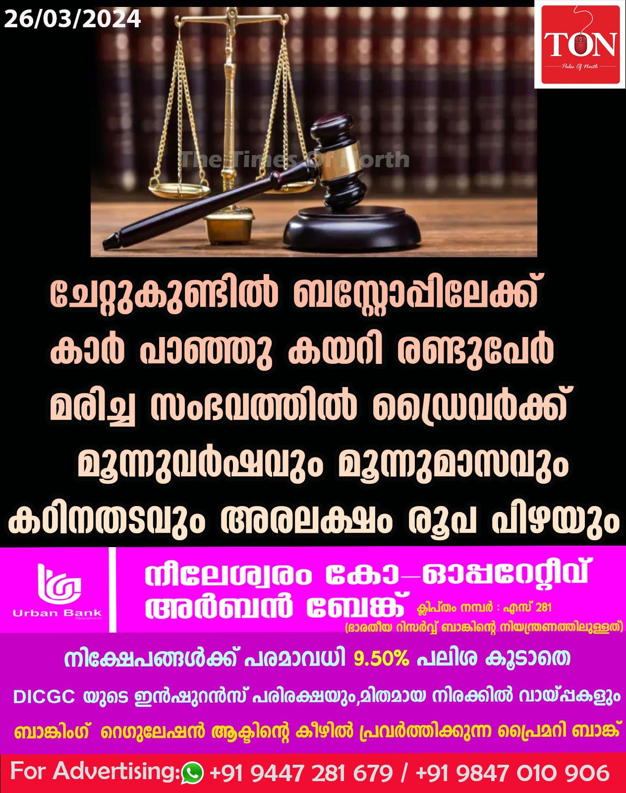 ബസ്റ്റോപ്പിലേക്ക് കാർ പാഞ്ഞു കയറി രണ്ടുപേർ മരിച്ച സംഭവത്തിൽ ഡ്രൈവർക്ക് മൂന്നുവർഷവും മൂന്നുമാസവും കഠിനതടവും അര ലക്ഷം രൂപ പിഴയും