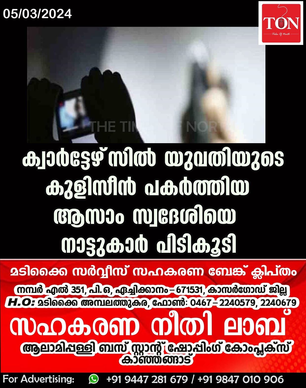 ക്വാര്‍ട്ടേഴ്‌സില്‍ യുവതിയുടെ കുളിസീന്‍ പകര്‍ത്തിയ ആസാം സ്വദേശിയെ നാട്ടുകാർ പിടികൂടി