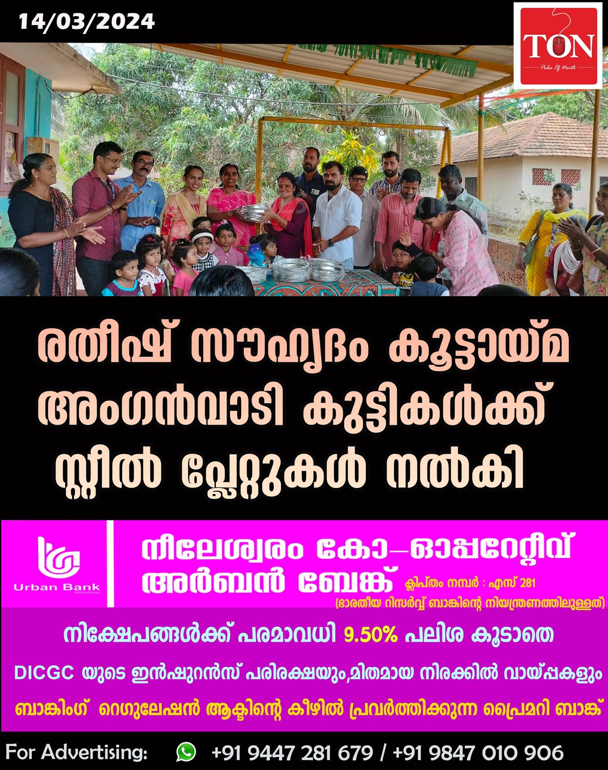 രതീഷ് സൗഹൃദം കൂട്ടായ്മ അംഗൻവാടി കുട്ടികൾക്ക് സ്റ്റീൽ പ്ലേറ്റുകൾ നൽകി