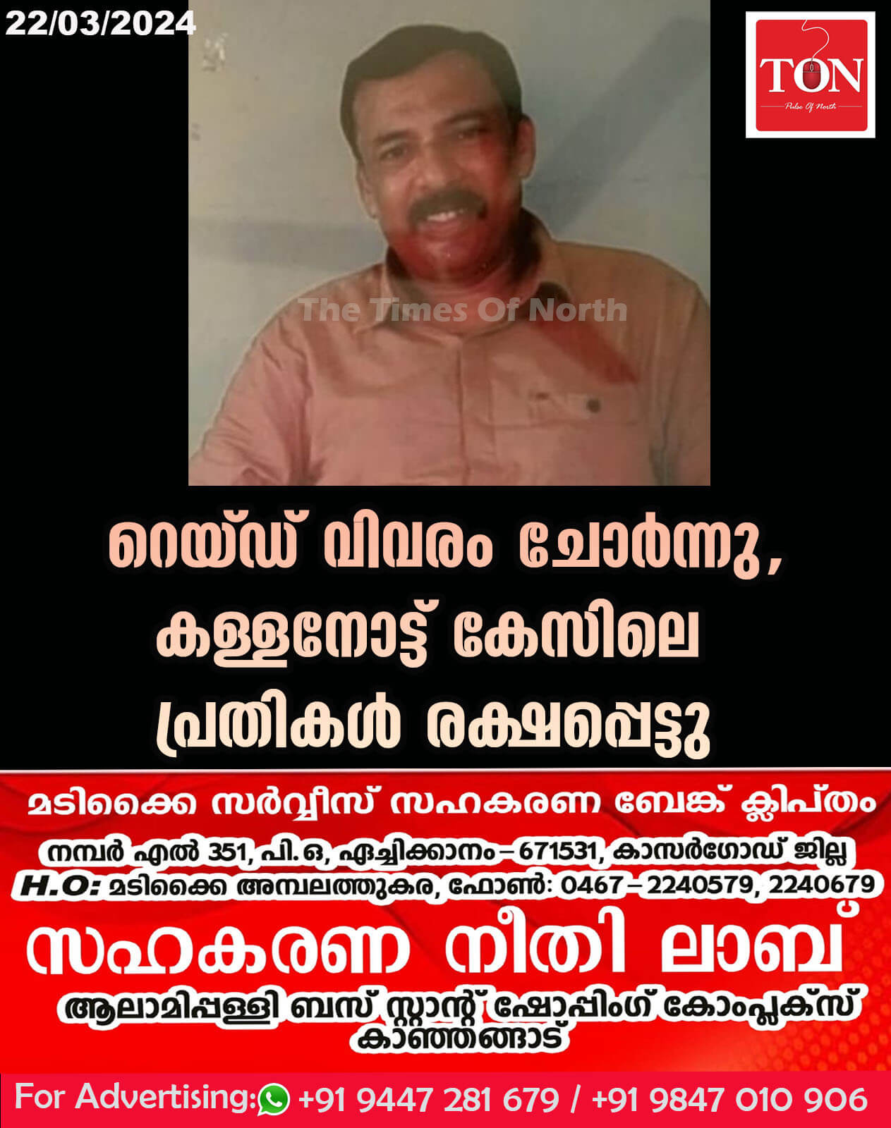 റെയ്ഡ് വിവരം ചോർന്നു, കള്ളനോട്ട് കേസിലെ പ്രതികൾ രക്ഷപ്പെട്ടു